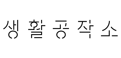 집업페이 파트너 생활공작소
